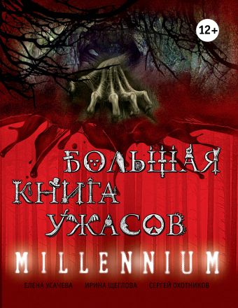 Большая книга ужасов. MILLENNIUM Большая книга ужасов. MILLENNIUM Усачева Е.А.