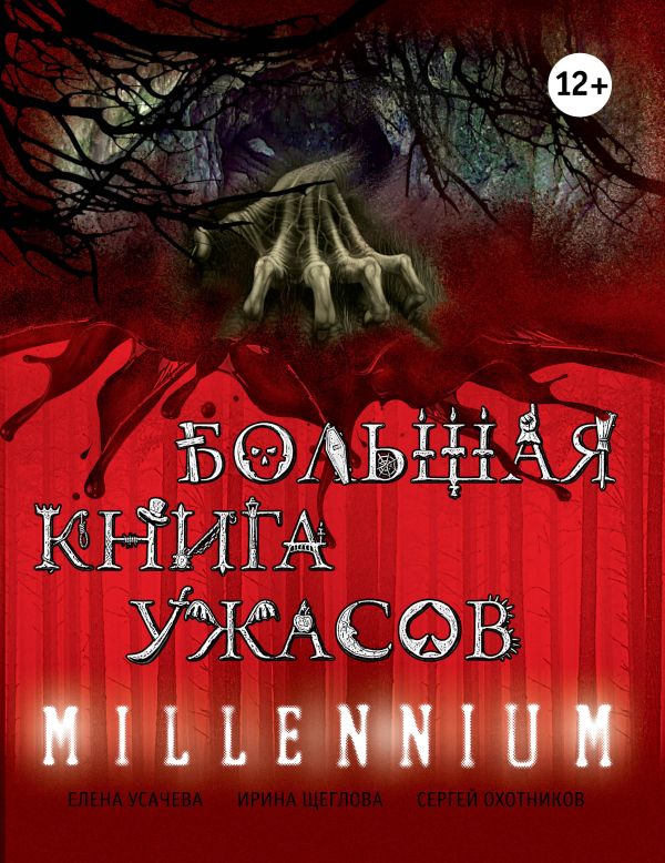 Большая книга ужасов. MILLENNIUM Большая книга ужасов. MILLENNIUM Усачева Е.А.