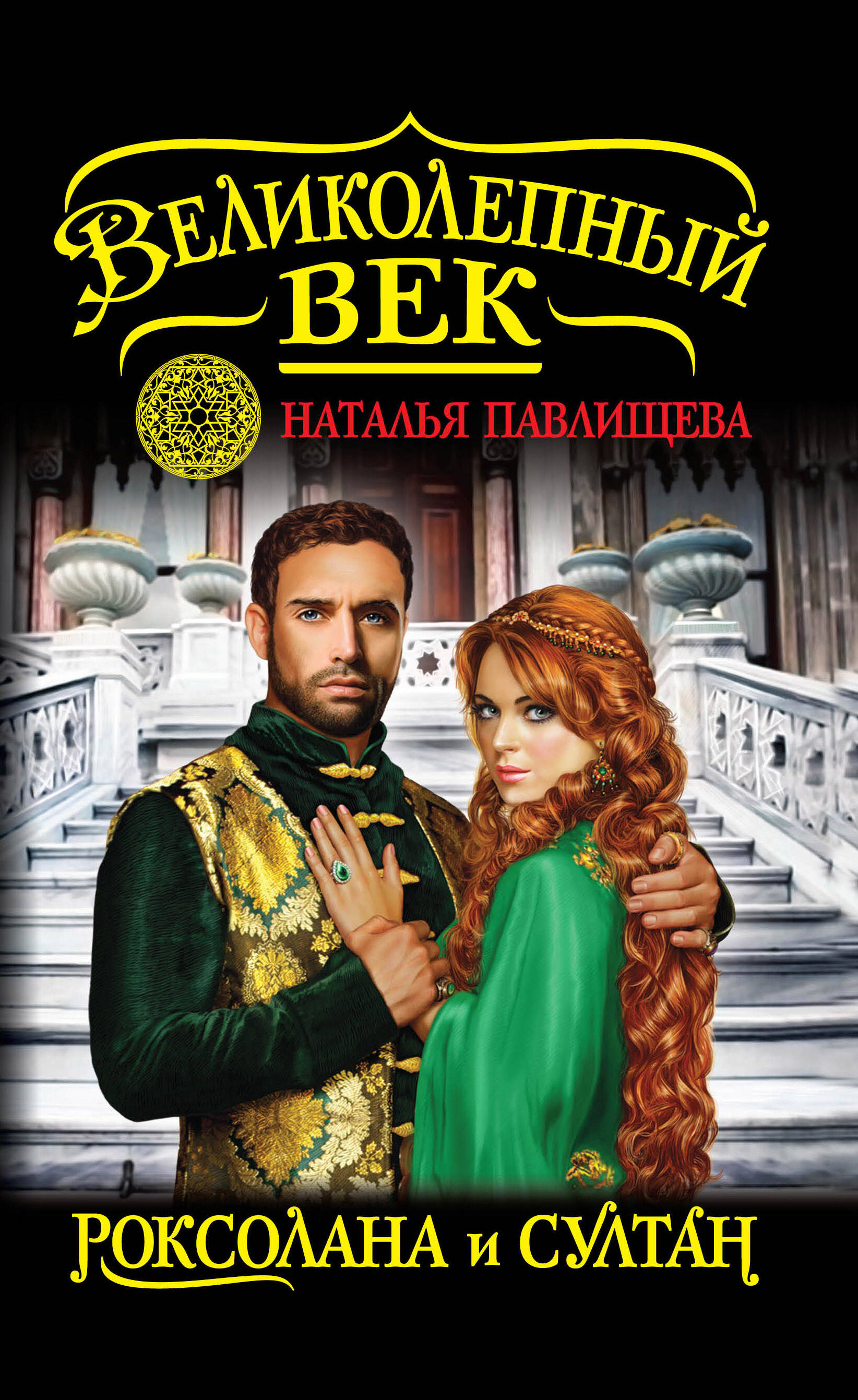 Серия книг «Великолепный век» — купить в интернет-магазине Буквоед