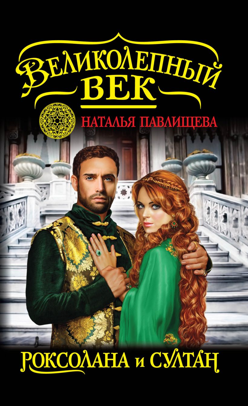 книга фанфик великолепный век фото 12