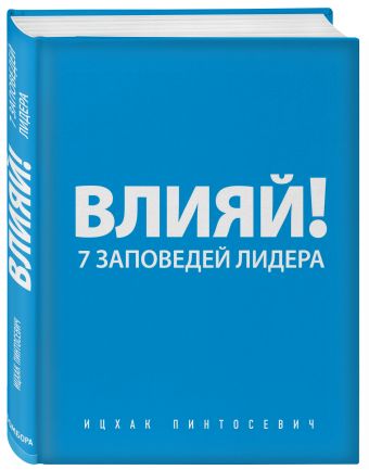 Влияй! 7 заповедей лидера Влияй! 7 заповедей лидера Пинтосевич И.