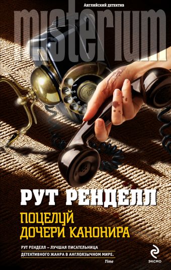 Поцелуй дочери канонира Поцелуй дочери канонира Ренделл Р.