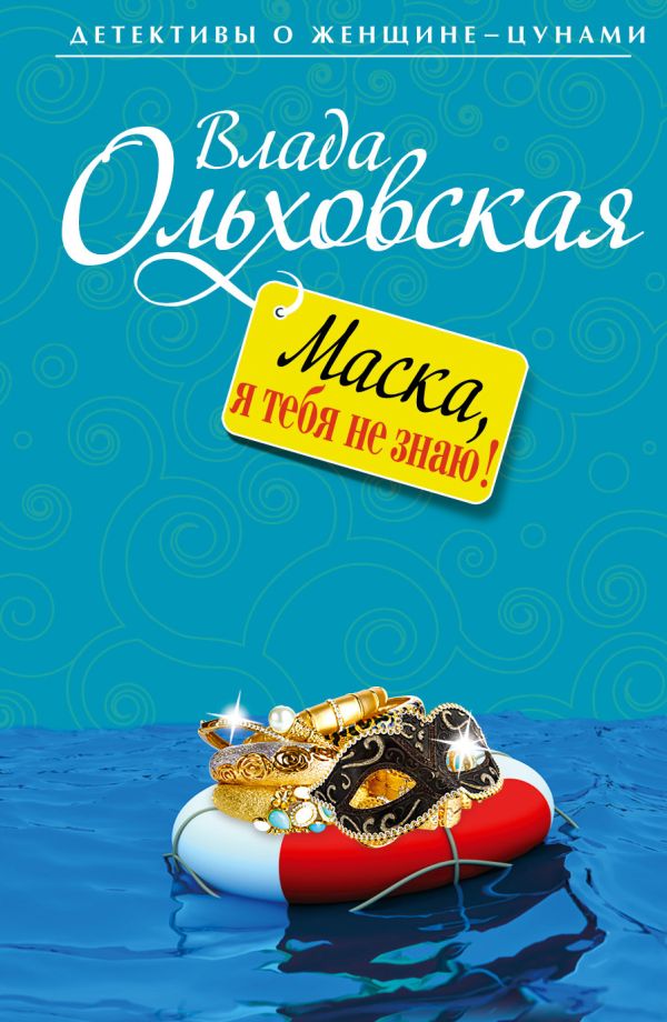 Маска, я тебя не знаю! Маска, я тебя не знаю! Ольховская В.