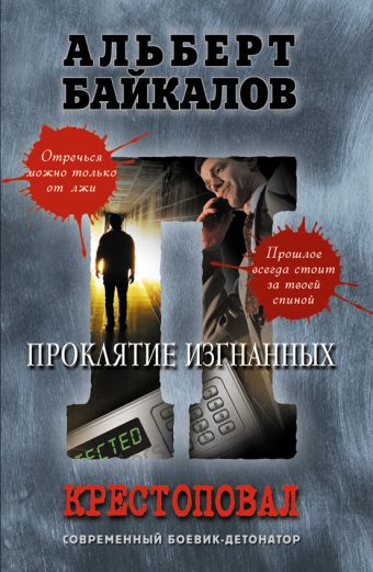 Крестоповал. Проклятие изгнанных Крестоповал. Проклятие изгнанных Байкалов А.