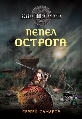 Пепел острога Пепел острога Самаров С.В.
