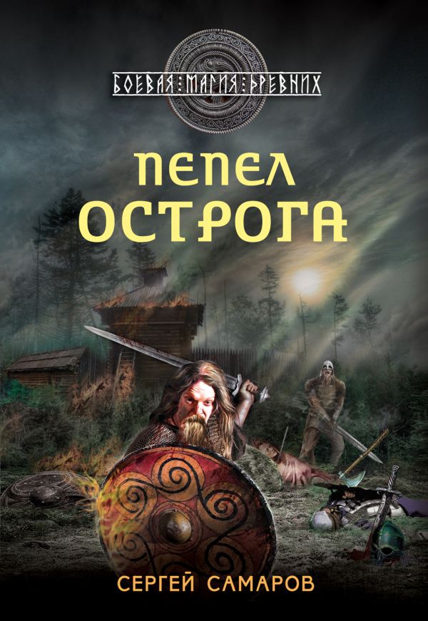 Пепел острога Пепел острога Самаров С.В.