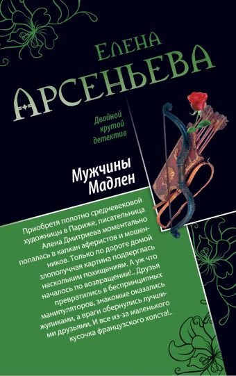 Мужчины Мадлен. Письмо королевы Мужчины Мадлен. Письмо королевы Арсеньева Е.