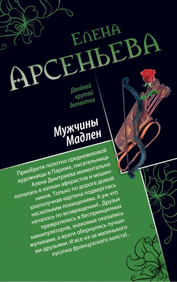 Мужчины Мадлен. Письмо королевы Мужчины Мадлен. Письмо королевы Арсеньева Е.