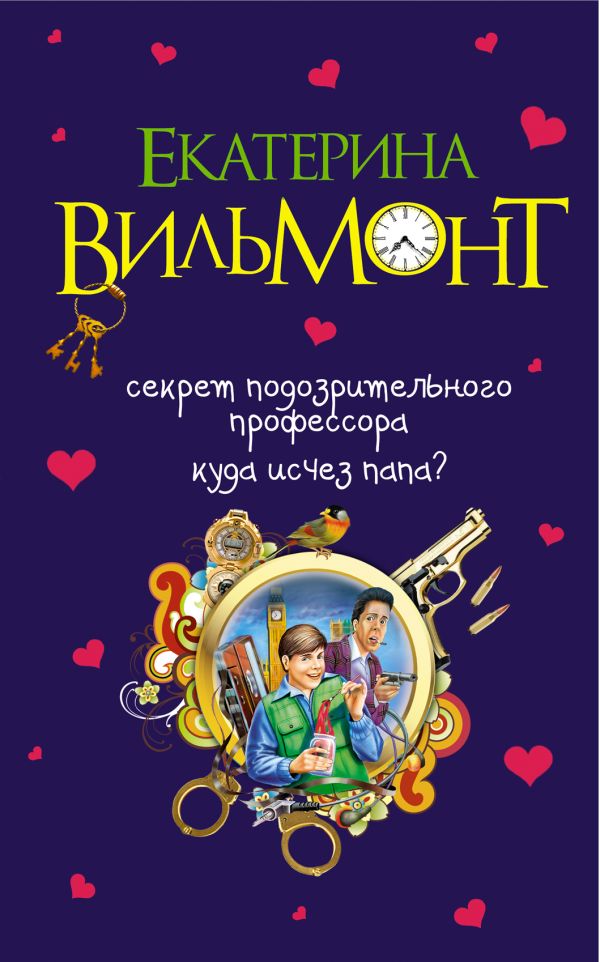 Секрет подозрительного профессора. Куда исчез папа? Секрет подозрительного профессора. Куда исчез папа? Вильмонт Е.Н.