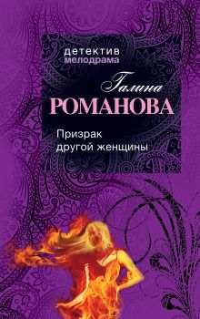 Призрак другой женщины