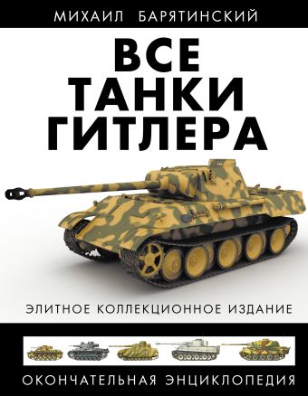 Михаил Барятинский Все танки Гитлера. Окончательная энциклопедия
