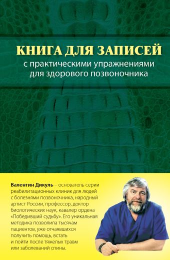 Книга для записей с практическими упражнениями для здорового позвоночника (оформление 1) Книга для записей с практическими упражнениями для здорового позвоночника (оформление 1) Дикуль В.И.