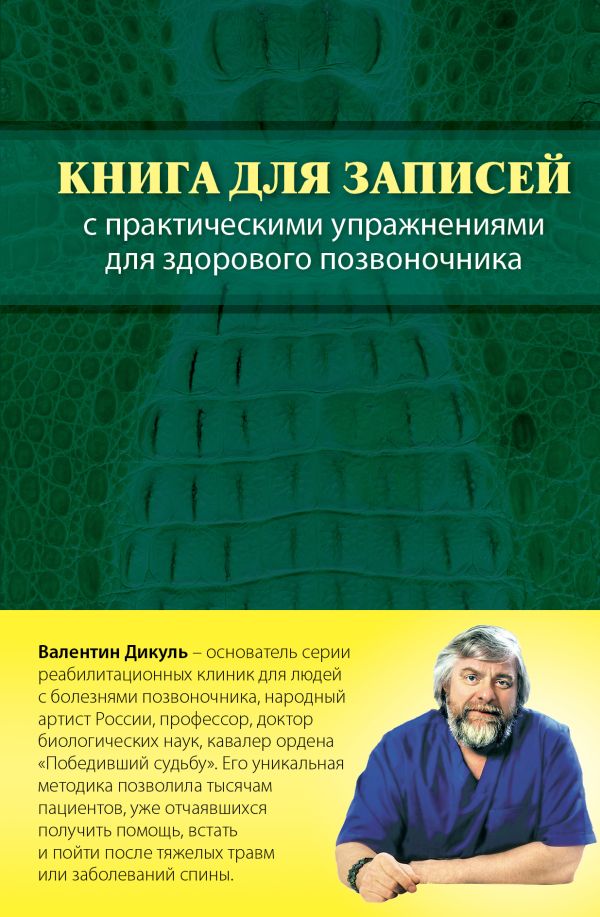 Книга для записей с практическими упражнениями для здорового позвоночника (оформление 1) Книга для записей с практическими упражнениями для здорового позвоночника (оформление 1) Дикуль В.И.