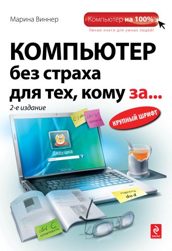 Компьютер без страха для тех, кому за... 2-е издание Компьютер без страха для тех, кому за... 2-е издание Виннер М.