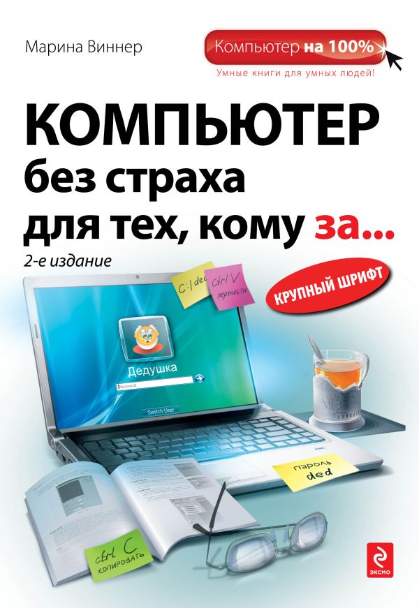 Компьютер без страха для тех, кому за... 2-е издание Компьютер без страха для тех, кому за... 2-е издание Виннер М.