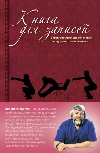 

Книга для записей с практическими упражнениями для здорового позвоночника (оформление 2)