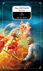 Око Эль-Аргара Око Эль-Аргара Перумов Н.Д., Гарднер Э.