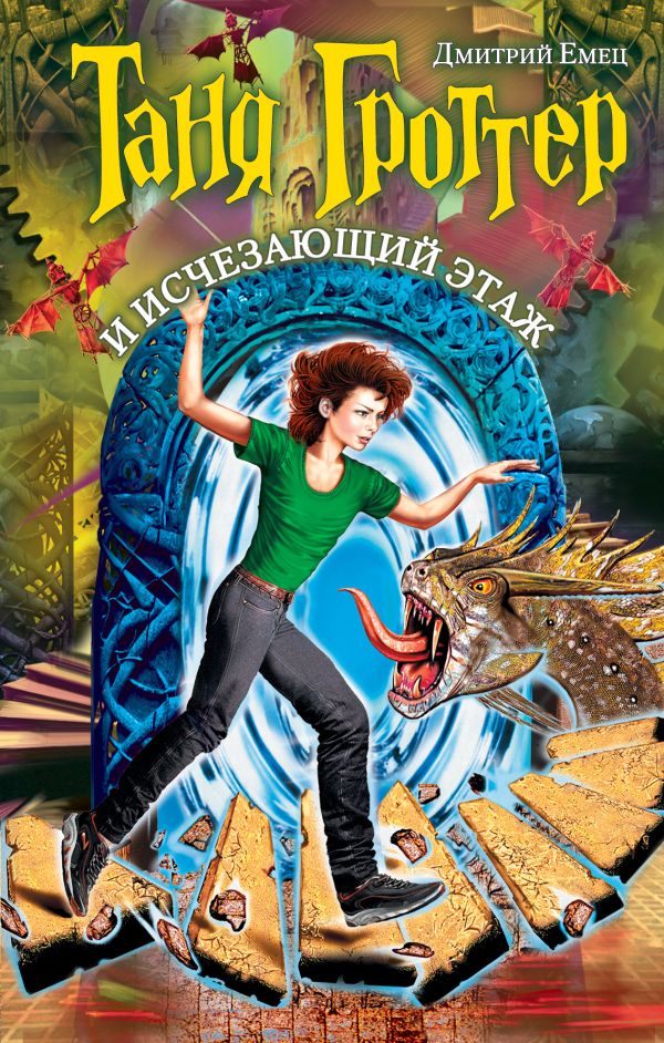 Таня Гроттер и Исчезающий Этаж Таня Гроттер и Исчезающий Этаж Емец Д.А.