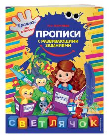 Прописи с развивающими заданиями