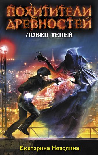 Ловец теней Ловец теней Неволина Е.А.