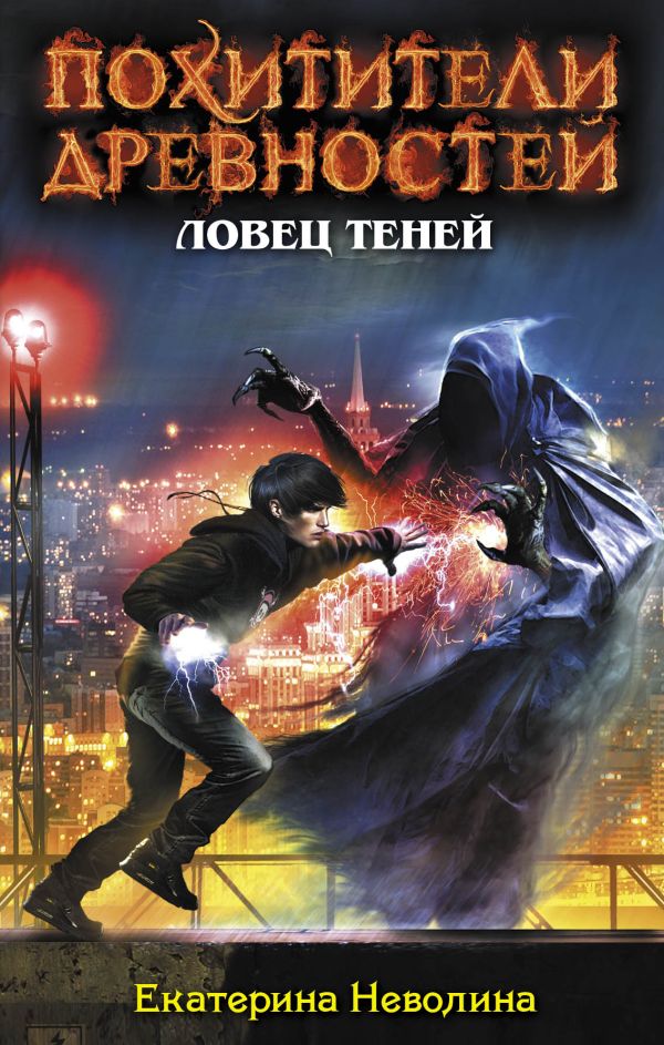 Ловец теней Ловец теней Неволина Е.А.