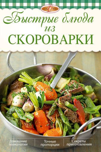 Быстрые блюда из скороварки Быстрые блюда из скороварки Михайлова И.А.