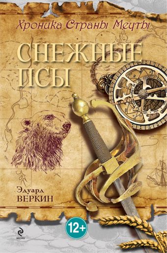 Снежные псы Снежные псы Веркин Э.