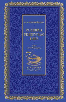 Большая рецептурная книга. Для молодых хозяек (серия Кулинария. Классические издания)