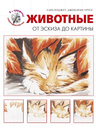 

Животные. От эскиза до картины (серия "Я художник! Секреты мастерства")