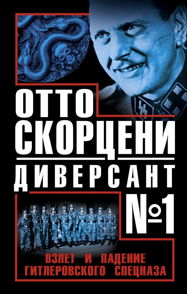 

Отто Скорцени – диверсант № 1. Взлет и падение гитлеровского спецназа