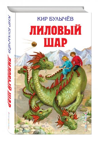 Лиловый шар Лиловый шар Булычев К.