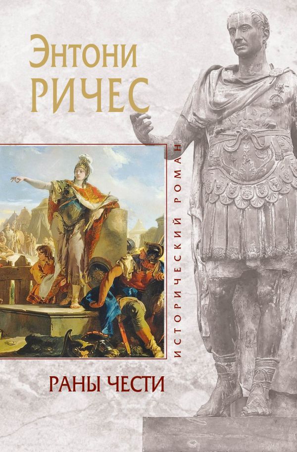 Раны чести Раны чести Ричес Э.