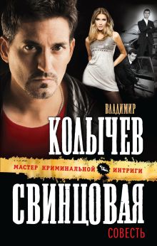 Свинцовая совесть