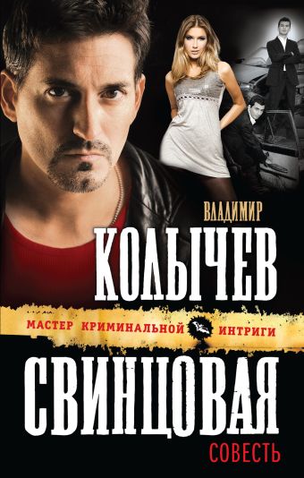 Свинцовая совесть Свинцовая совесть Колычев В.Г.