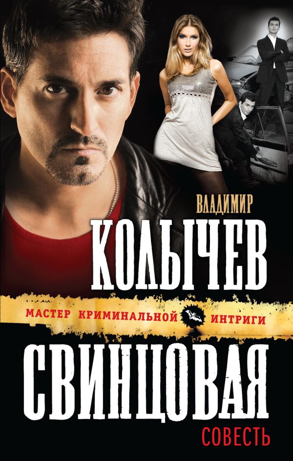 Свинцовая совесть Свинцовая совесть Колычев В.Г.