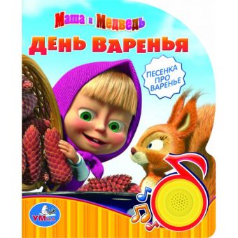 ОЗВУЧ. КНИГА. МАША И МЕДВЕДЬ. ДЕНЬ ВАРЕНЬЯ. (1 КН. С ПЕСЕНКОЙ). ФОРМАТ: 150Х185ММ ОЗВУЧ. КНИГА. МАША И МЕДВЕДЬ. ДЕНЬ ВАРЕНЬЯ. (1 КН. С ПЕСЕНКОЙ). ФОРМАТ: 150Х185ММ Сценарий О.Кузовков