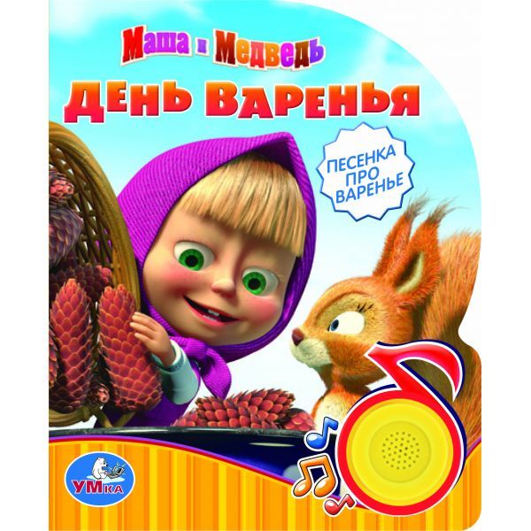 ОЗВУЧ. КНИГА. МАША И МЕДВЕДЬ. ДЕНЬ ВАРЕНЬЯ. (1 КН. С ПЕСЕНКОЙ). ФОРМАТ: 150Х185ММ ОЗВУЧ. КНИГА. МАША И МЕДВЕДЬ. ДЕНЬ ВАРЕНЬЯ. (1 КН. С ПЕСЕНКОЙ). ФОРМАТ: 150Х185ММ Сценарий О.Кузовков