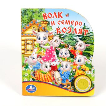 ВОЛК И СЕМЕРО КОЗЛЯТ (1 КНОПКА С ПЕСЕНКОЙ). ФОРМАТ 150Х185ММ. ОБЪЕМ 10 СТР. ВОЛК И СЕМЕРО КОЗЛЯТ (1 КНОПКА С ПЕСЕНКОЙ). ФОРМАТ 150Х185ММ. ОБЪЕМ 10 СТР. Союзмультфильм