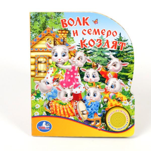 ВОЛК И СЕМЕРО КОЗЛЯТ (1 КНОПКА С ПЕСЕНКОЙ). ФОРМАТ 150Х185ММ. ОБЪЕМ 10 СТР. ВОЛК И СЕМЕРО КОЗЛЯТ (1 КНОПКА С ПЕСЕНКОЙ). ФОРМАТ 150Х185ММ. ОБЪЕМ 10 СТР. Союзмультфильм