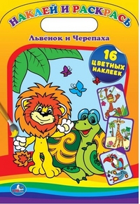РАСКРАСКА. ЛЬВЁНОК И ЧЕРЕПАХА. НАКЛЕЙ И РАСКРАСЬ. ФОРМАТ: 220Х320ММ, 16 СТР.