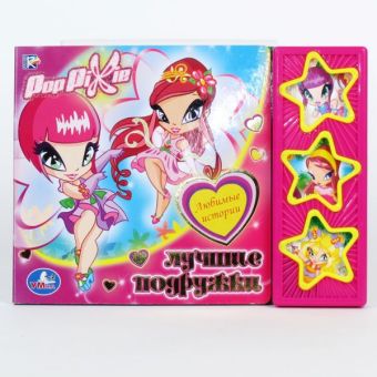 POP PIXI. ЛУЧШИЕ ПОДРУЖКИ (3 МУЗ. КНОПКИ). ФОРМАТ: 206Х150ММ. ОБЪЕМ: 6 СТР. POP PIXI. ЛУЧШИЕ ПОДРУЖКИ (3 МУЗ. КНОПКИ). ФОРМАТ: 206Х150ММ. ОБЪЕМ: 6 СТР. Лицензия
PopPixie