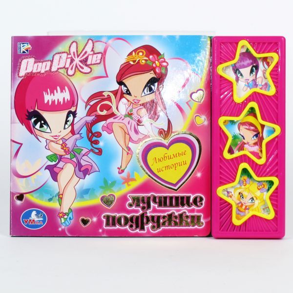 POP PIXI. ЛУЧШИЕ ПОДРУЖКИ (3 МУЗ. КНОПКИ). ФОРМАТ: 206Х150ММ. ОБЪЕМ: 6 СТР. POP PIXI. ЛУЧШИЕ ПОДРУЖКИ (3 МУЗ. КНОПКИ). ФОРМАТ: 206Х150ММ. ОБЪЕМ: 6 СТР. Лицензия
PopPixie