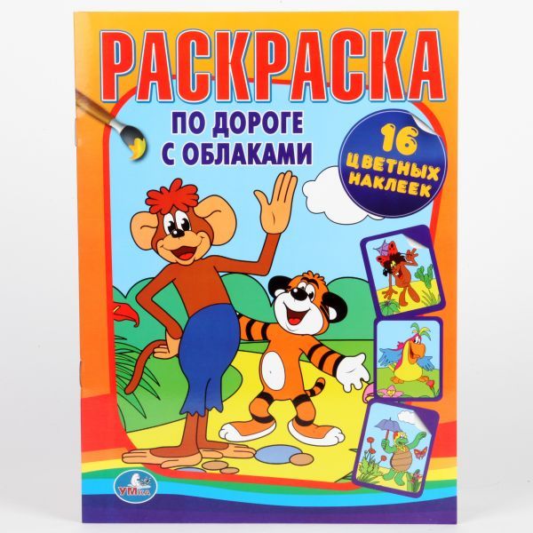 

Раскраска.по Дороге С Облаками. Наклей И Раскрась. Формат: 220Х320Мм, 16 Стр.
