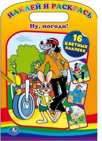 РАСКРАСКА. НУ, ПОГОДИ! НАКЛЕЙ И РАСКРАСЬ. ФОРМАТ: 220Х320ММ, 16СТР.+2 СТР.СТИКЕР