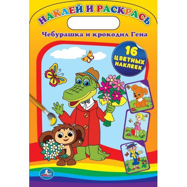 

Раскраска.чебурашка И Крокодил Гена. Наклей И Раскрась. Формат: 220Х320Мм, 16 Стр.