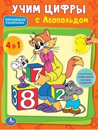 ОБУЧАЮЩАЯ РАСКРАСКА. УЧИМ ЦИФРЫ С ЛЕОПОЛЬДОМ. ФОРМАТ: 215Х285ММ, 16 СТР. ОБУЧАЮЩАЯ РАСКРАСКА. УЧИМ ЦИФРЫ С ЛЕОПОЛЬДОМ. ФОРМАТ: 215Х285ММ, 16 СТР. Редактор Видревич И.