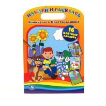 РАСКРАСКА. КАНИКУЛЫ В ПРОСТОКВАШИНО. НАКЛЕЙ И РАСКРАСЬ. ФОРМАТ: 220Х320ММ, 16 СТР