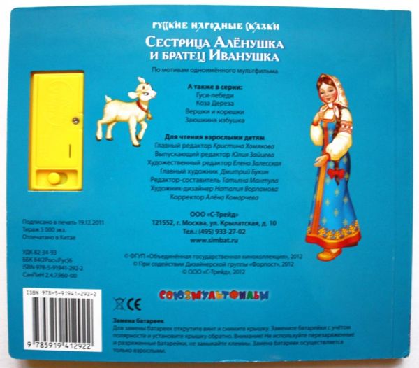 РУС. НАР. СКАЗКИ. СЕСТРИЦА АЛЁНУШКА И БРАТЕЦ ИВАНУШКА (5 ЗВ. КН)ФОРМАТ: 200Х175ММ РУС. НАР. СКАЗКИ. СЕСТРИЦА АЛЁНУШКА И БРАТЕЦ ИВАНУШКА (5 ЗВ. КН)ФОРМАТ: 200Х175ММ
