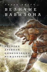 Величие Вавилона. История древней цивилизации Междуречья. Саггс Г.