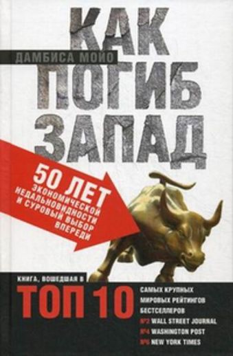 Как погиб Запад. 50 лет экономической недальновидности и суровый выбор впереди. Мойо Д. Как погиб Запад. 50 лет экономической недальновидности и суровый выбор впереди. Мойо Д. Мойо Д.